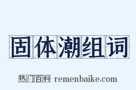 固体潮组词是什么意思的图片